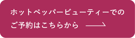 ホットペッパービューティーでのご予約はこちらから