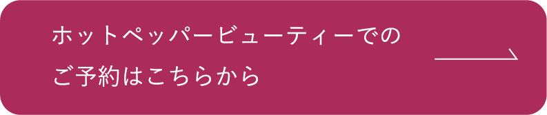 ホットペッパービューティーでのご予約はこちらから