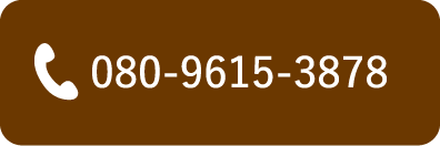 電話番号 080-9615-3878