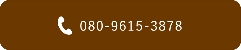 電話番号 080-9615-3878